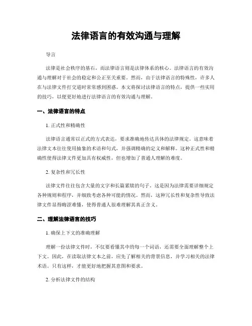 法律语言的有效沟通与理解
