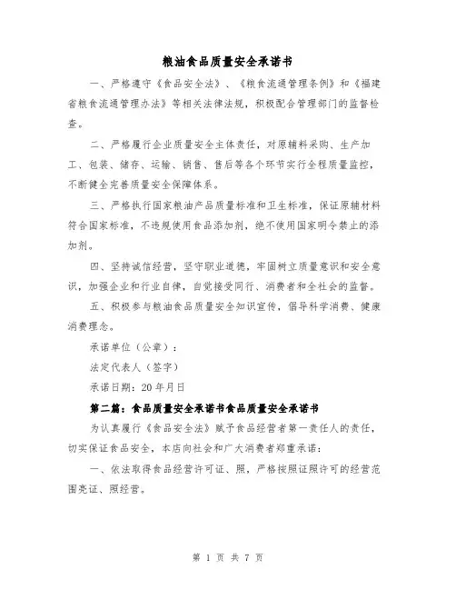 粮油食品质量安全承诺书（二篇）