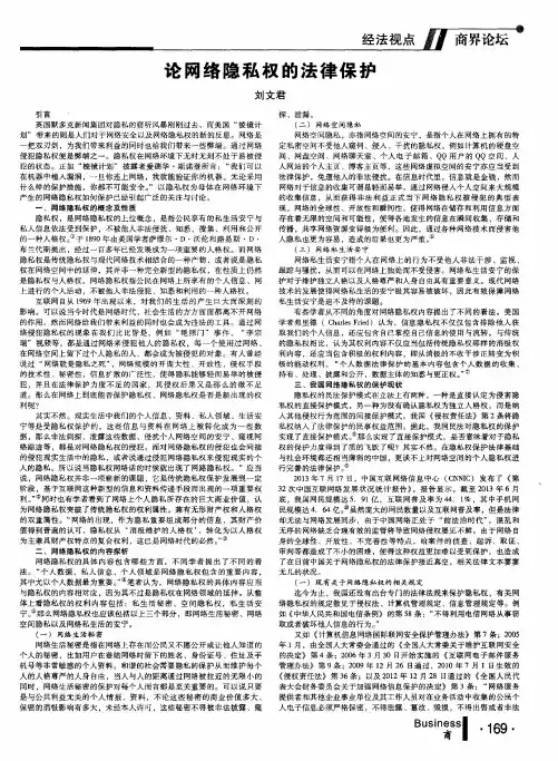论网络隐私权的法律保护