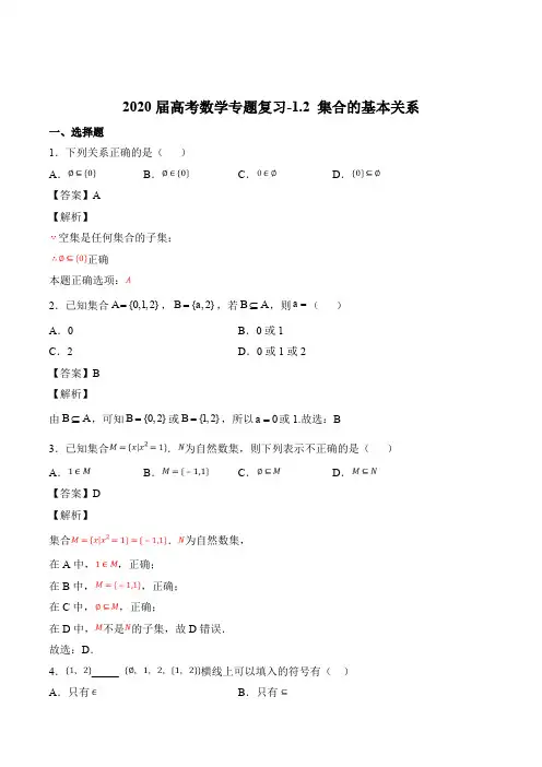 2020届高考数学专题复习-集合的基本关系(解析版)