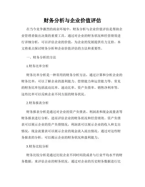 财务分析与企业价值评估