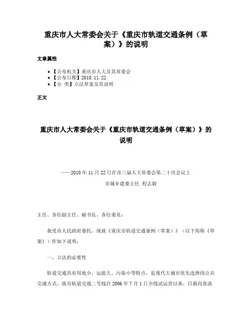 重庆市人大常委会关于《重庆市轨道交通条例（草案）》的说明