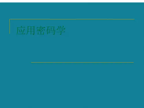 (优选)应用密码学.