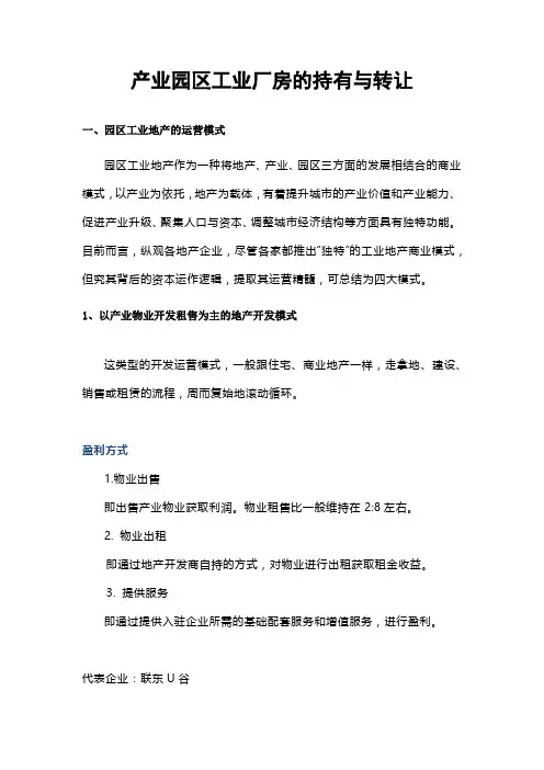 产业园区工业厂房的持有与转让