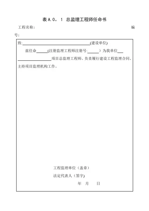 总监理工程师任命书(最新表格)【范本模板】