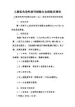 2 儿童低危急性淋巴细胞白血病临床路径