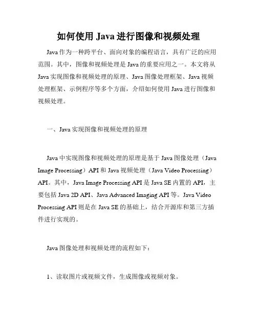 如何使用Java进行图像和视频处理