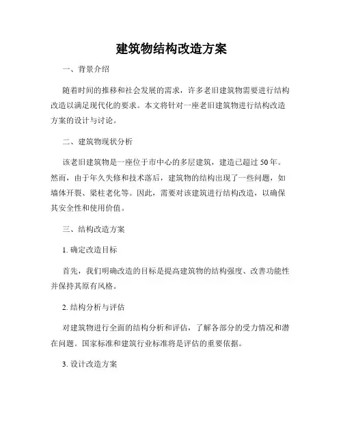 建筑物结构改造方案