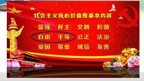 自由平等的真谛【人教部编版】八年级下册道德与法治PPT优质课件