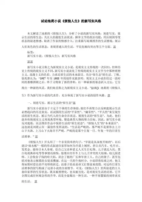 试论池莉小说《烦恼人生》的新写实风格