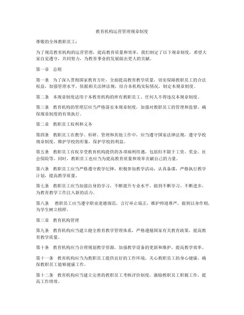 教育机构运营管理规章制度