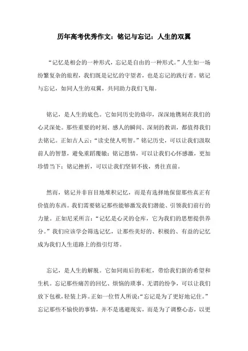 历年高考优秀作文:铭记与忘记:人生的双翼