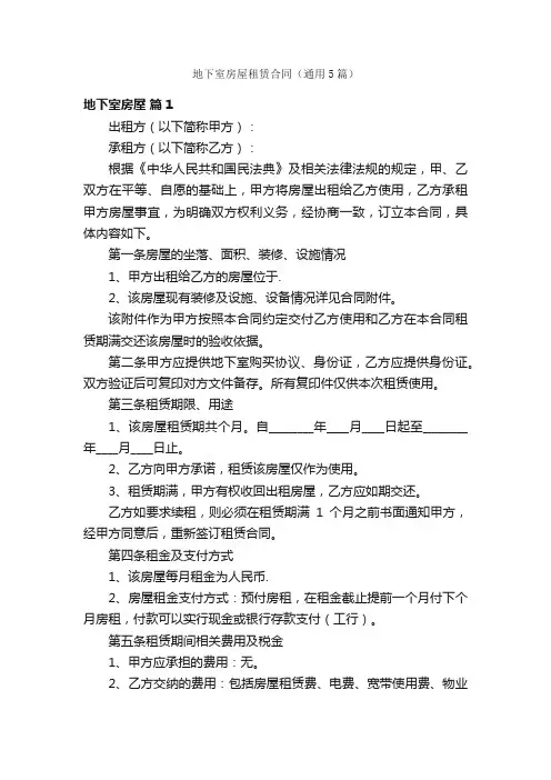 地下室房屋租赁合同（通用5篇）