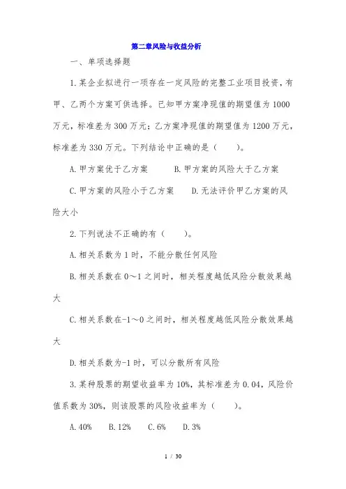 财务管理第二章风险与收益分析习题