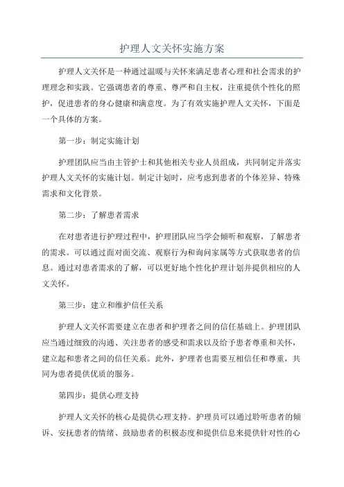 护理人文关怀实施方案