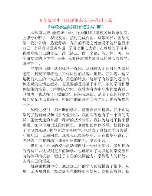 6年级学生自我评价怎么写-通用5篇