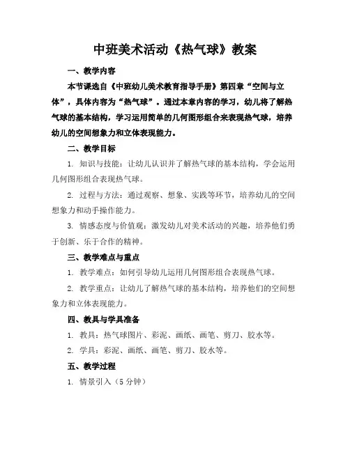中班美术活动《热气球》教案