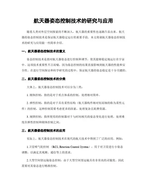 航天器姿态控制技术的研究与应用