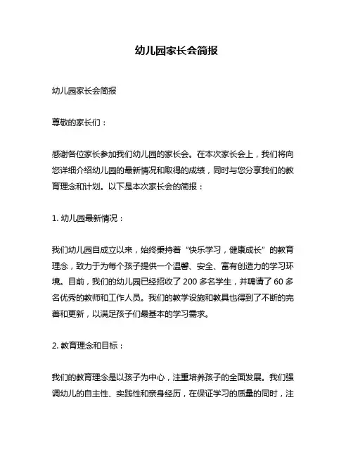 幼儿园家长会简报
