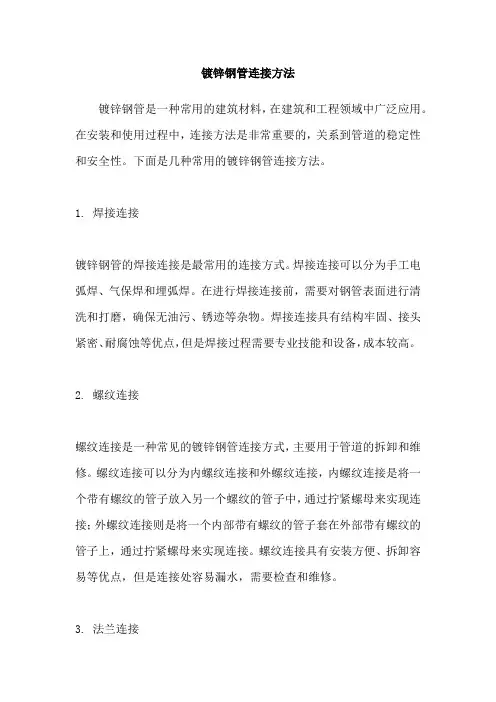 镀锌钢管连接方法