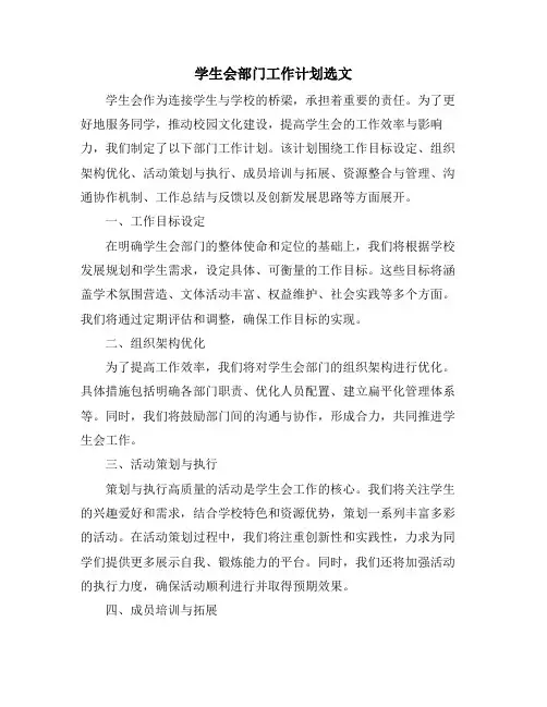 学生会部门工作计划选文
