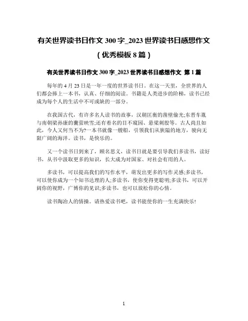 有关世界读书日作文300字_2023世界读书日感想作文(优秀模板8篇)