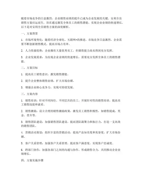 安利全员销售方案