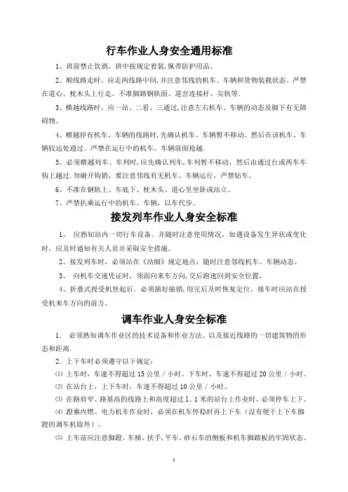 《铁路人身安全作业标准》