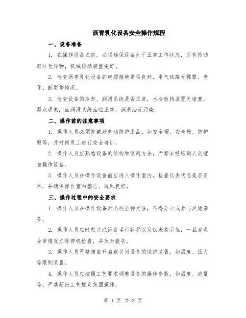 沥青乳化设备安全操作规程