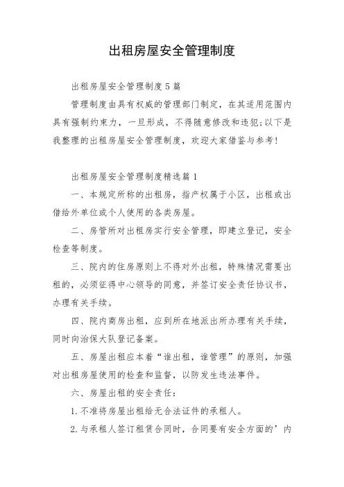 出租房屋安全管理制度