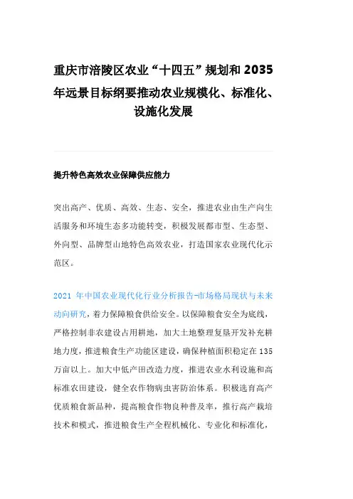 重庆市涪陵区农业“十四五”规划和2035年远景目标纲要推动农业规模化、标准化、设施化发展