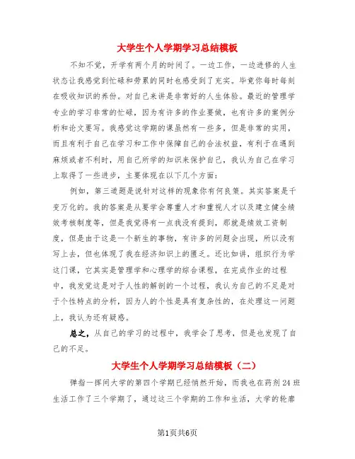 大学生个人学期学习总结模板(3篇)
