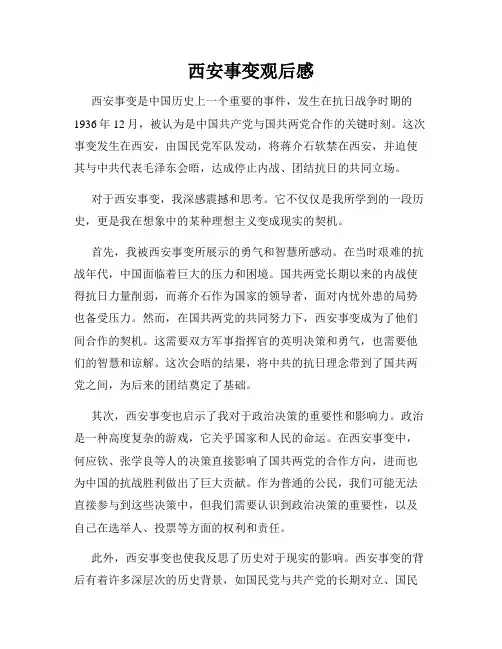 西安事变观后感