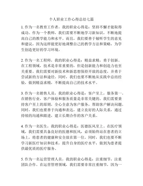 个人职业工作心得总结七篇