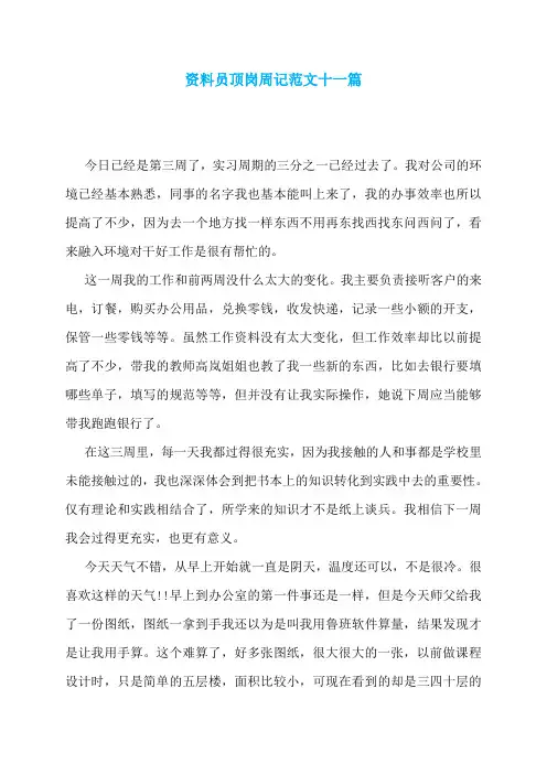 资料员顶岗周记范文十一篇