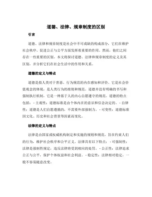 道德法律规章制度区别