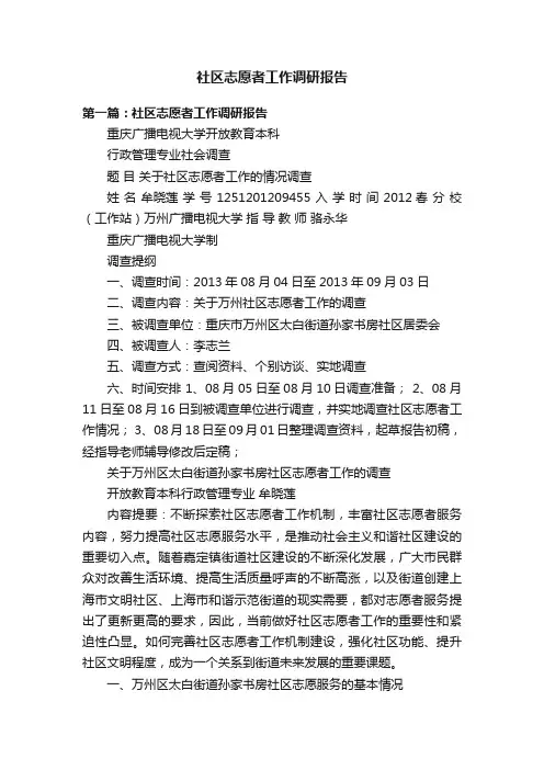 社区志愿者工作调研报告