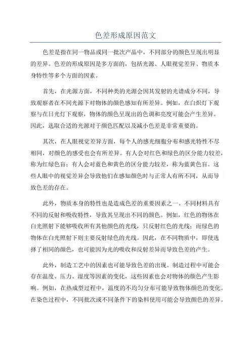 色差形成原因范文