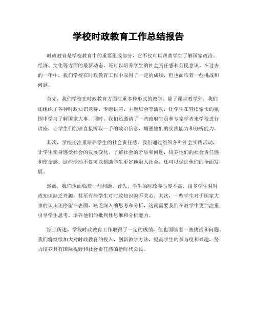 学校时政教育工作总结报告