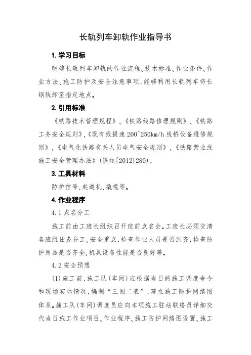 [作业指导书]铁路长轨列车卸轨作业指导书