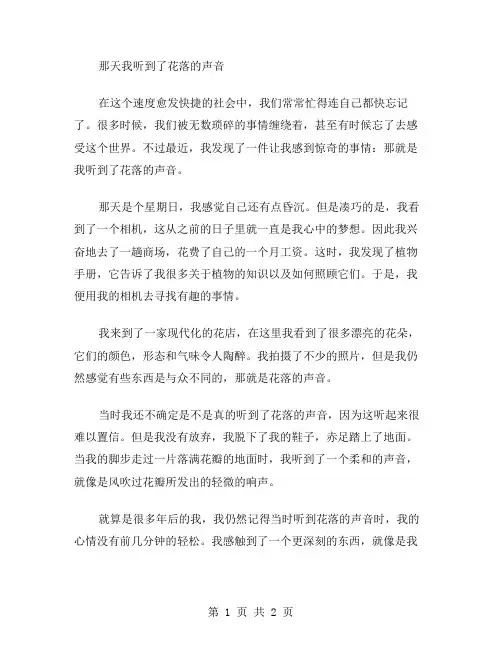 那天我听到了花落的声音作文范文