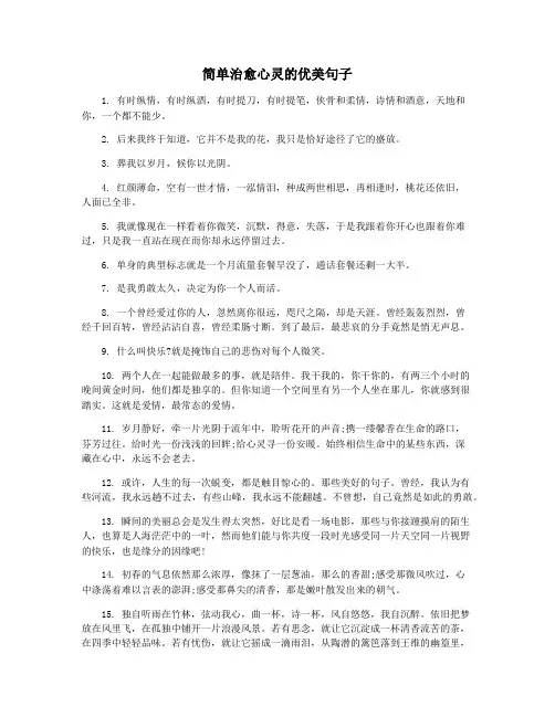 简单治愈心灵的优美句子