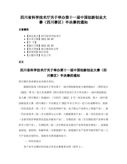 四川省科学技术厅关于举办第十一届中国创新创业大赛（四川赛区）半决赛的通知