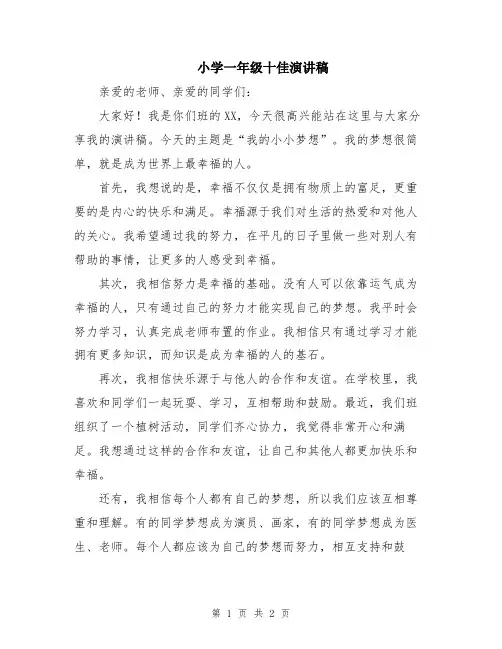 小学一年级十佳演讲稿