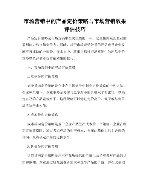 市场营销中的产品定价策略与市场营销效果评估技巧