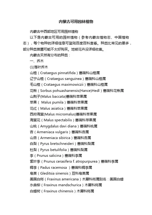 内蒙古可用园林植物