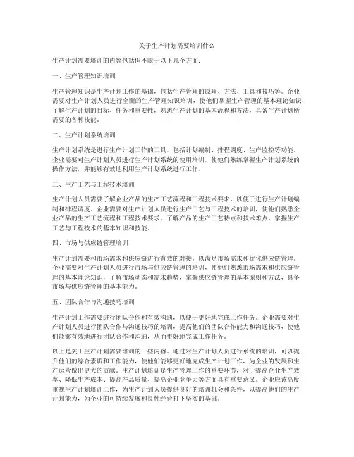 关于生产计划需要培训什么
