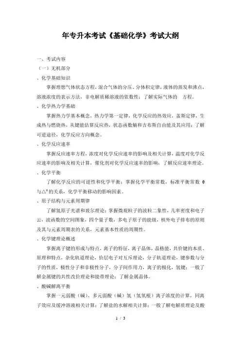年专升本考试《基础化学》考试大纲