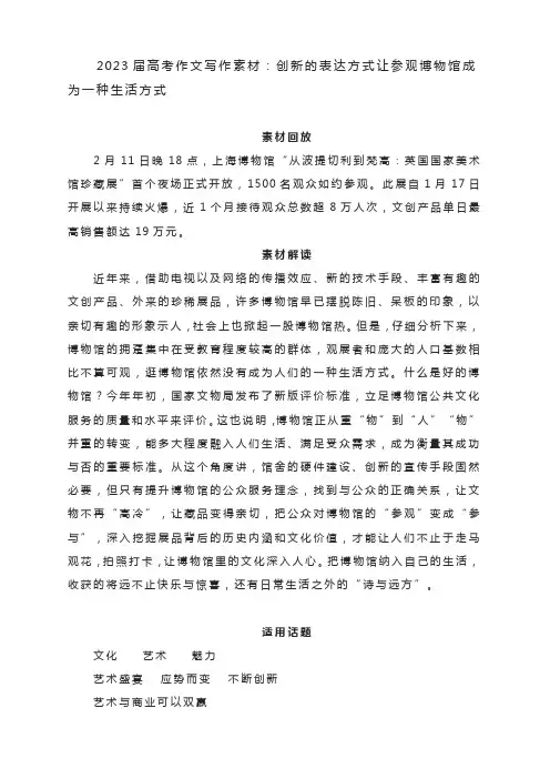 2023届高考作文写作素材：创新的表达方式让参观博物馆成为一种生活方式
