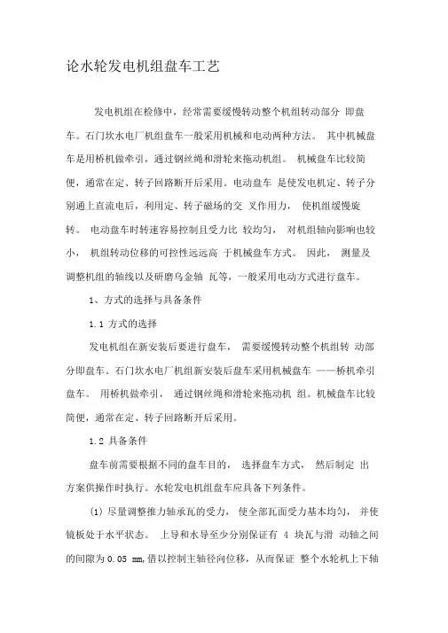 论水轮发电机组盘车工艺
